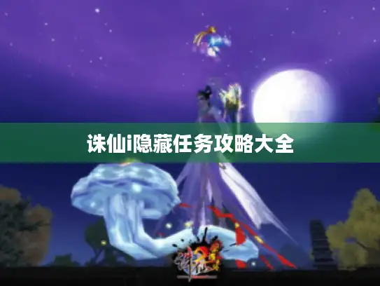 诛仙i隐藏任务攻略大全