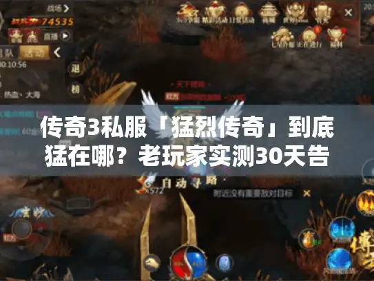 传奇3私服「猛烈传奇」到底猛在哪？老玩家实测30天告诉你答案