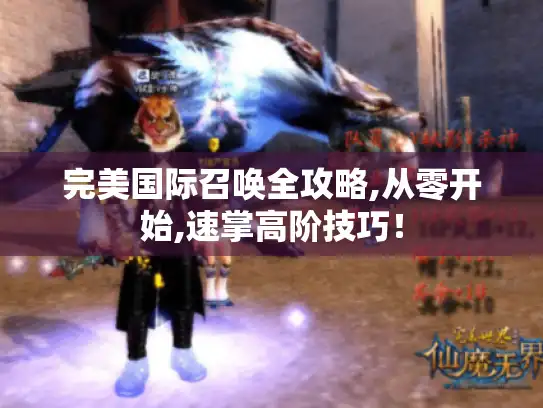 完美国际召唤全攻略,从零开始,速掌高阶技巧！