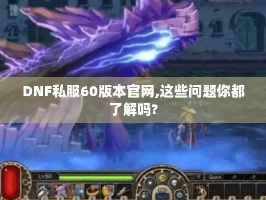 DNF私服60版本官网,这些问题你都了解吗?