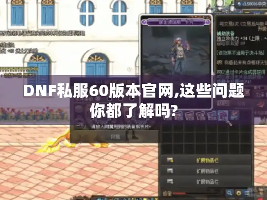 DNF私服60版本官网,这些问题你都了解吗?