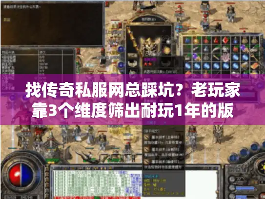 找传奇私服网总踩坑？老玩家靠3个维度筛出耐玩1年的版本