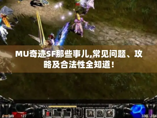 MU奇迹SF那些事儿,常见问题、攻略及合法性全知道！