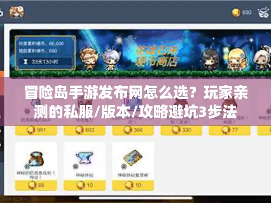 冒险岛手游发布网怎么选？玩家亲测的私服/版本/攻略避坑3步法