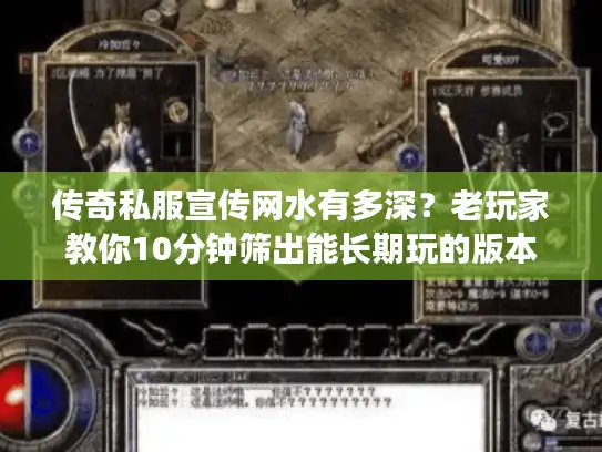 传奇私服宣传网水有多深？老玩家教你10分钟筛出能长期玩的版本