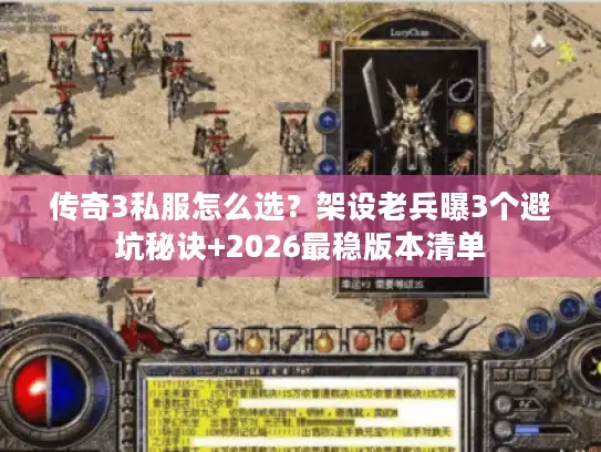 传奇3私服怎么选？架设老兵曝3个避坑秘诀+2026最稳版本清单