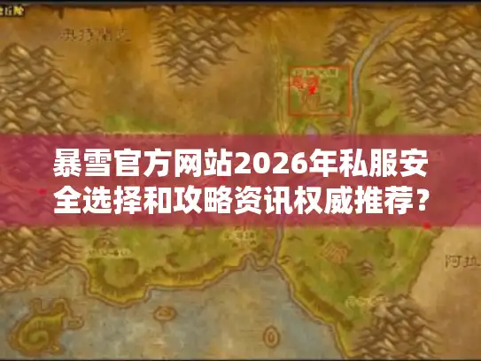 暴雪官方网站2026年私服安全选择和攻略资讯权威推荐？