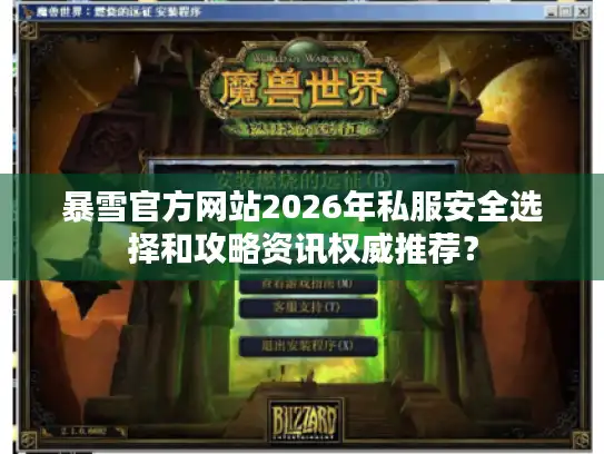 暴雪官方网站2026年私服安全选择和攻略资讯权威推荐？