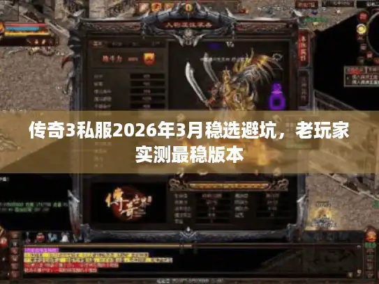 传奇3私服2026年3月稳选避坑，老玩家实测最稳版本