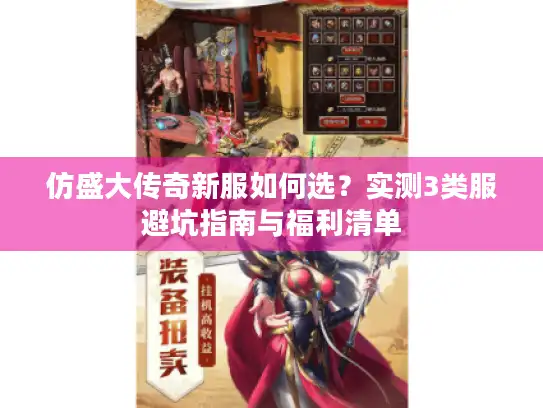 仿盛大传奇新服如何选？实测3类服避坑指南与福利清单