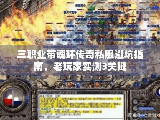 三职业带魂环传奇私服避坑指南，老玩家实测3关键