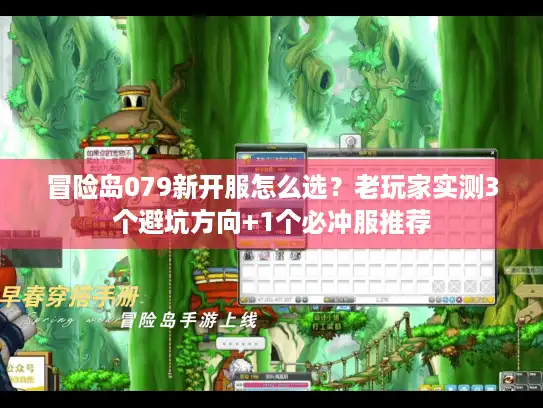 冒险岛079新开服怎么选？老玩家实测3个避坑方向+1个必冲服推荐