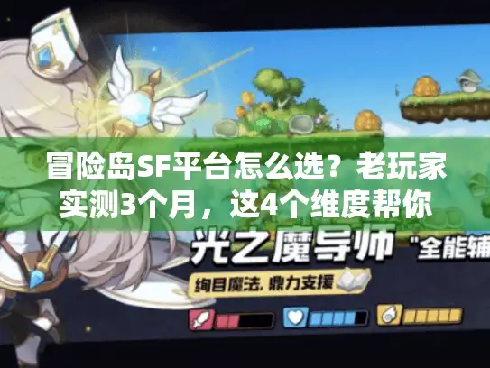 冒险岛SF平台怎么选?老玩家实测3个月,这4个维度帮你避坑 冒险岛SF平台怎么选?老玩家实测3个月,这4个维度帮你避坑
