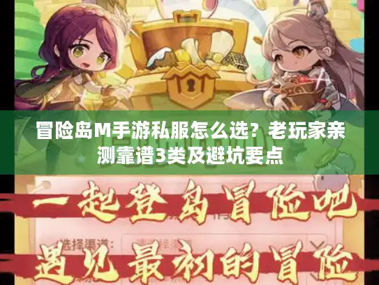 冒险岛M手游私服怎么选？老玩家亲测靠谱3类及避坑要点