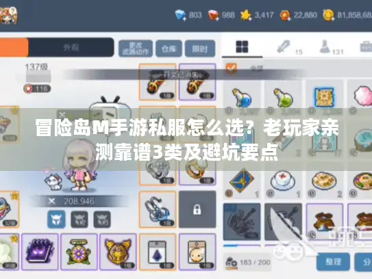 冒险岛M手游私服怎么选？老玩家亲测靠谱3类及避坑要点