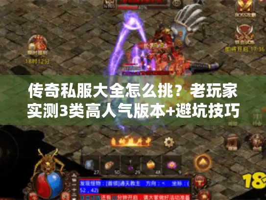 传奇私服大全怎么挑？老玩家实测3类高人气版本+避坑技巧