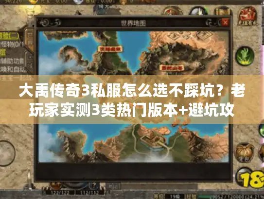 大禹传奇3私服怎么选不踩坑？老玩家实测3类热门版本+避坑攻略