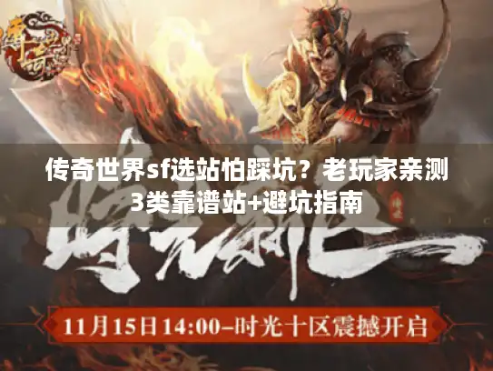 传奇世界sf选站怕踩坑？老玩家亲测3类靠谱站+避坑指南