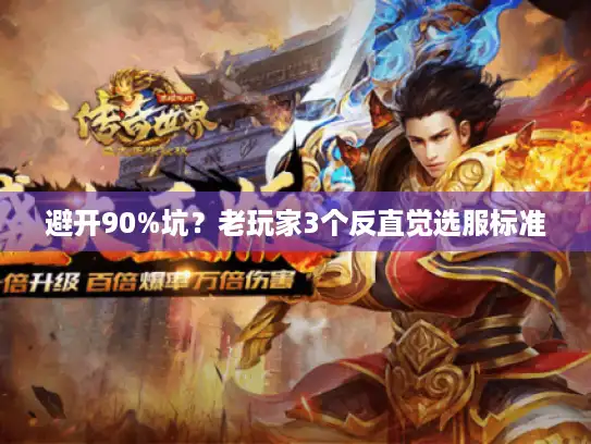 避开90%坑?老玩家3个反直觉选服标准 避开90%坑?老玩家3个反直觉选服标准