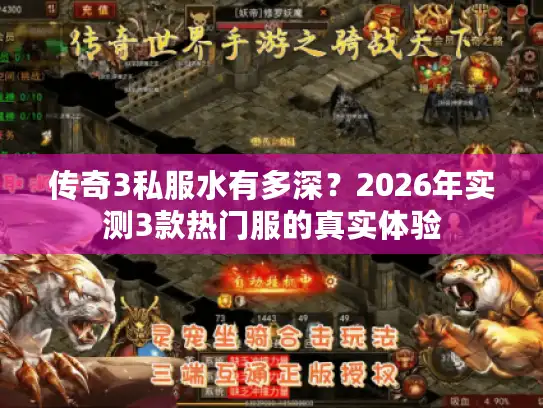 传奇3私服水有多深?2026年实测3款热门服的真实体验 传奇3私服水有多深?2026年实测3款热门服的真实体验