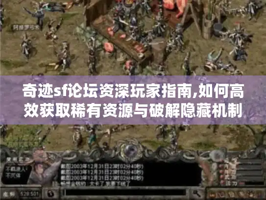 奇迹sf论坛资深玩家指南,如何高效获取稀有资源与破解隐藏机制 奇迹sf论坛资深玩家指南,如何高效获取稀有资源与破解隐藏机制