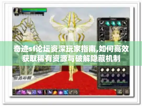奇迹sf论坛资深玩家指南,如何高效获取稀有资源与破解隐藏机制 奇迹sf论坛资深玩家指南,如何高效获取稀有资源与破解隐藏机制