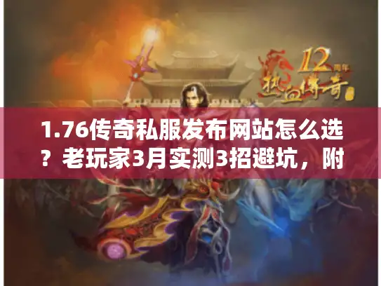 1.76传奇私服发布网站怎么选？老玩家3月实测3招避坑，附靠谱站名单