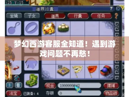 梦幻西游客服全知道！遇到游戏问题不再愁！