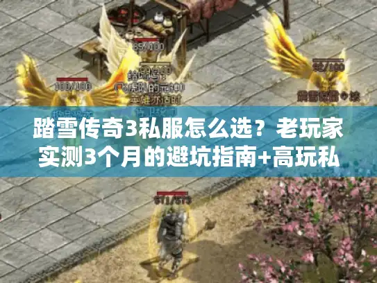 踏雪传奇3私服怎么选？老玩家实测3个月的避坑指南+高玩私藏服推荐