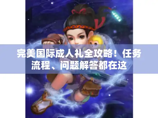 完美国际成人礼全攻略！任务流程、问题解答都在这