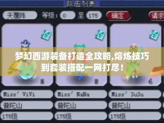 梦幻西游装备打造全攻略,熔炼技巧到套装搭配一网打尽！