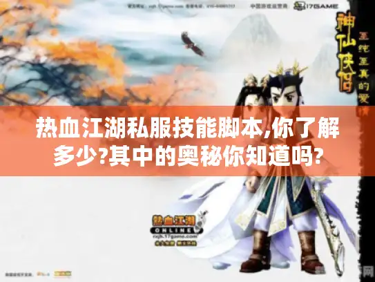 热血江湖私服技能脚本,你了解多少?其中的奥秘你知道吗? 热血江湖私服技能脚本,你了解多少?其中的奥秘你知道吗?