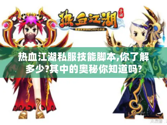 热血江湖私服技能脚本,你了解多少?其中的奥秘你知道吗? 热血江湖私服技能脚本,你了解多少?其中的奥秘你知道吗?