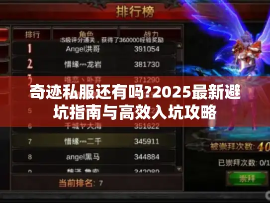 奇迹私服还有吗?2025最新避坑指南与高效入坑攻略