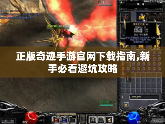 正版奇迹手游官网下载指南,新手必看避坑攻略