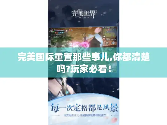 完美国际重置那些事儿,你都清楚吗?玩家必看! 完美国际重置那些事儿,你都清楚吗?玩家必看!