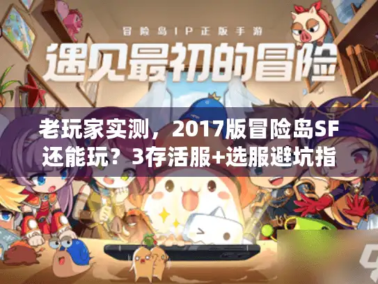 老玩家实测,2017版冒险岛SF还能玩?3存活服+选服避坑指南 老玩家实测,2017版冒险岛SF还能玩?3存活服+选服避坑指南