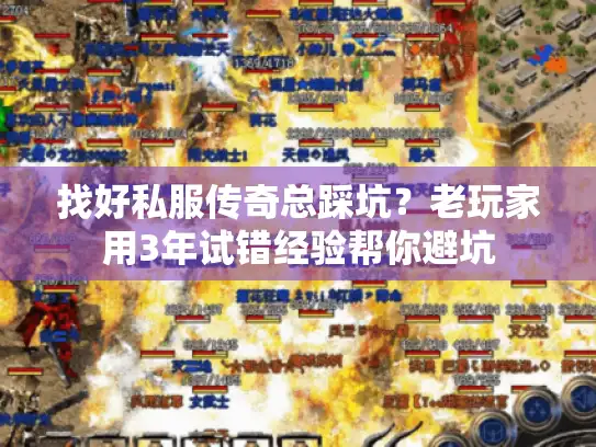 找好私服传奇总踩坑?老玩家用3年试错经验帮你避坑 找好私服传奇总踩坑?老玩家用3年试错经验帮你避坑