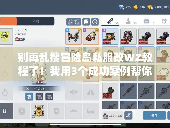 别再乱搜冒险岛私服改WZ教程了！我用3个成功案例帮你绕开90%坑