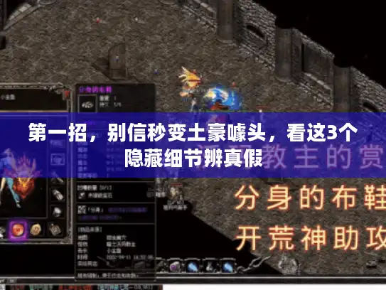 第一招，别信秒变土豪噱头，看这3个隐藏细节辨真假