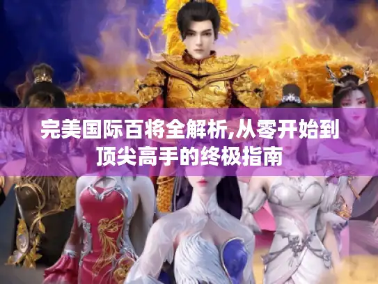 完美国际百将全解析,从零开始到顶尖高手的终极指南