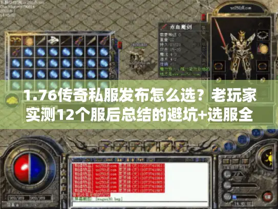 1.76传奇私服发布怎么选？老玩家实测12个服后总结的避坑+选服全攻略