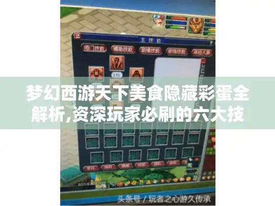 梦幻西游天下美食隐藏彩蛋全解析,资深玩家必刷的六大技巧