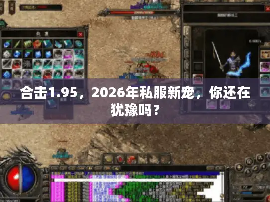 合击1.95，2026年私服新宠，你还在犹豫吗？