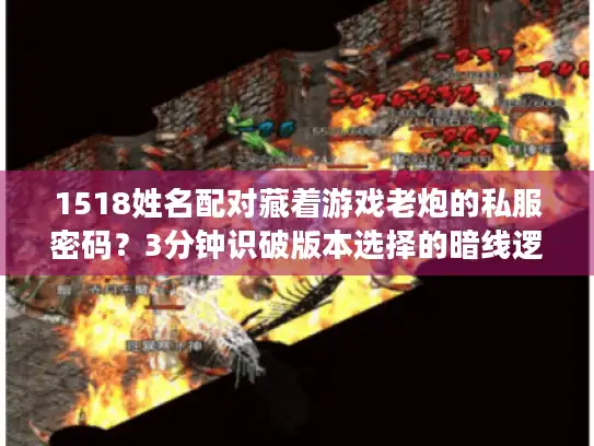 1518姓名配对藏着游戏老炮的私服密码？3分钟识破版本选择的暗线逻辑