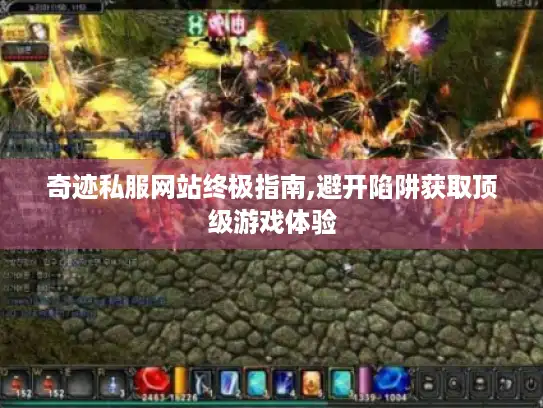 奇迹私服网站终极指南,避开陷阱获取顶级游戏体验