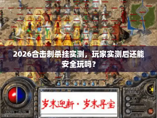 2026合击刺杀挂实测，玩家实测后还能安全玩吗？