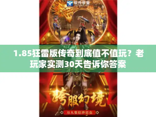 1.85狂雷版传奇到底值不值玩？老玩家实测30天告诉你答案