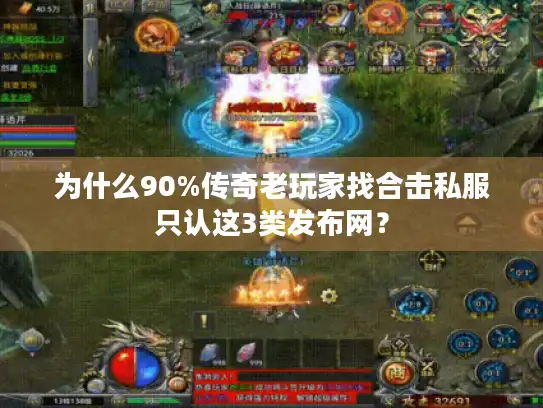 为什么90%传奇老玩家找合击私服只认这3类发布网? 为什么90%传奇老玩家找合击私服只认这3类发布网?