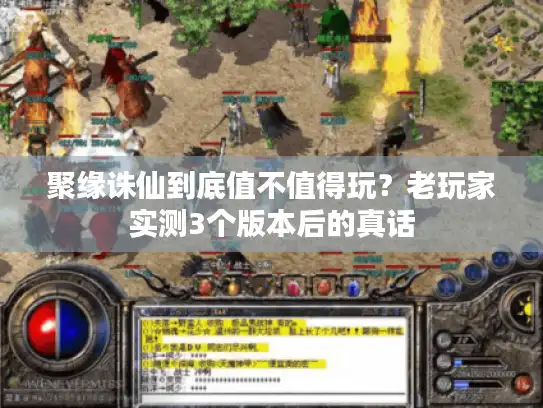 聚缘诛仙到底值不值得玩？老玩家实测3个版本后的真话